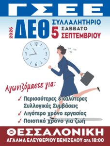ΑΝΑΚΟΙΝΩΣΗ ΚΑΛΕΣΜΑ ΕΝΟΨΕΙ ΤΟΥ ΣΥΛΛΑΛΗΤΗΡΙΟΥ ΣΤΗΝ ΔΕΘ ΣΤΗΝ ΘΕΣΣΑΛΟΝΙΚΗ