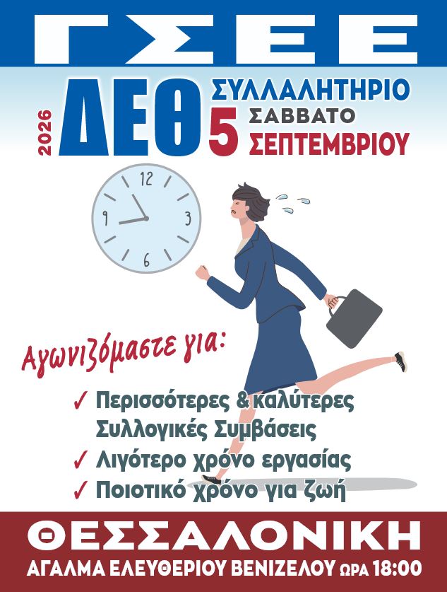 ΑΝΑΚΟΙΝΩΣΗ ΚΑΛΕΣΜΑ ΕΝΟΨΕΙ ΤΟΥ ΣΥΛΛΑΛΗΤΗΡΙΟΥ ΣΤΗΝ ΔΕΘ ΣΤΗΝ ΘΕΣΣΑΛΟΝΙΚΗ