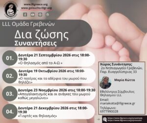 Έναρξη νέου κύκλου Δωρεάν Μηνιαίων Συναντήσεων Θηλασμού στα Γρεβενά από τη La Leche League Greece