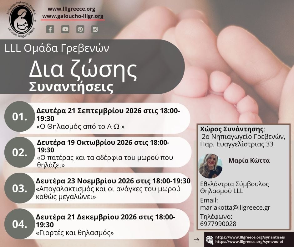 Έναρξη νέου κύκλου Δωρεάν Μηνιαίων Συναντήσεων Θηλασμού στα Γρεβενά από τη La Leche League Greece