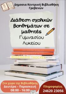 Διάθεση   σχολικών βοηθημάτων σε μαθητές, Γυμνασίου και Λυκείου