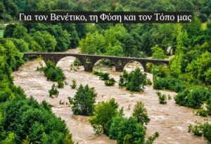 Για τον Βενέτικο, τη Φύση και τον Τόπο μας: Το μέλλον των Γρεβενών είναι στα χέρια μας