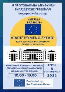 ΠΡΟΣΚΛΗΣΗ ΗΜΕΡΙΔΑ Erasmus+ της ΔΠΕ Γρεβενών