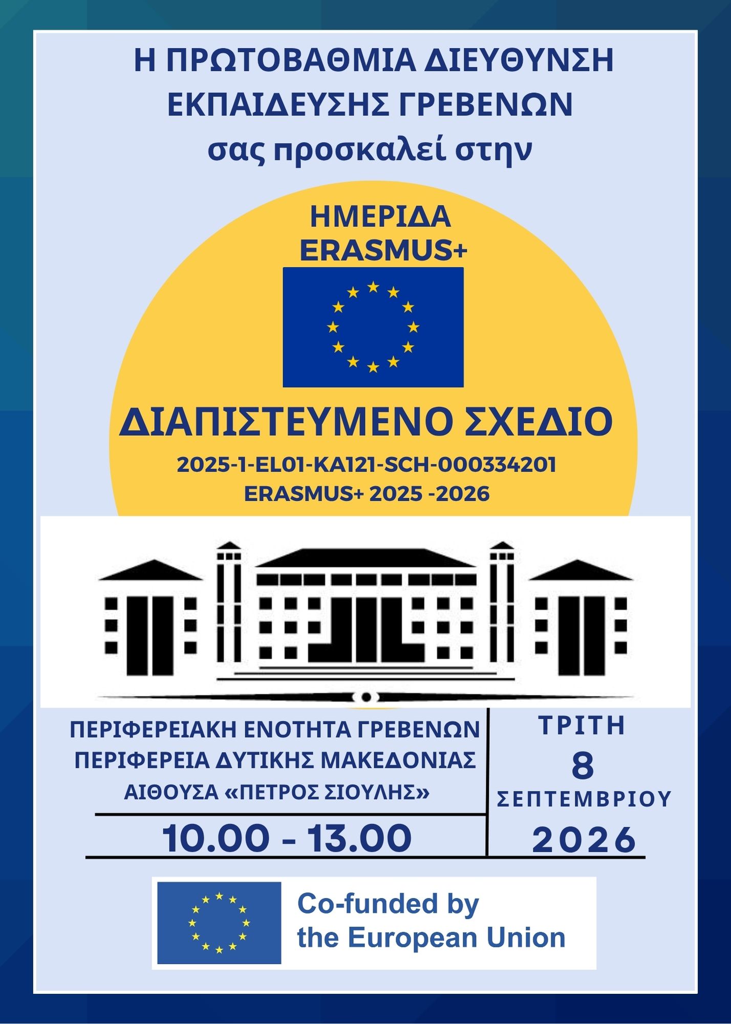 ΠΡΟΣΚΛΗΣΗ ΗΜΕΡΙΔΑ Erasmus+ της ΔΠΕ Γρεβενών