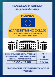 ΗΜΕΡΙΔΑ ERASMUS+ ΔΠΕ ΓΡΕΒΕΝΩΝ