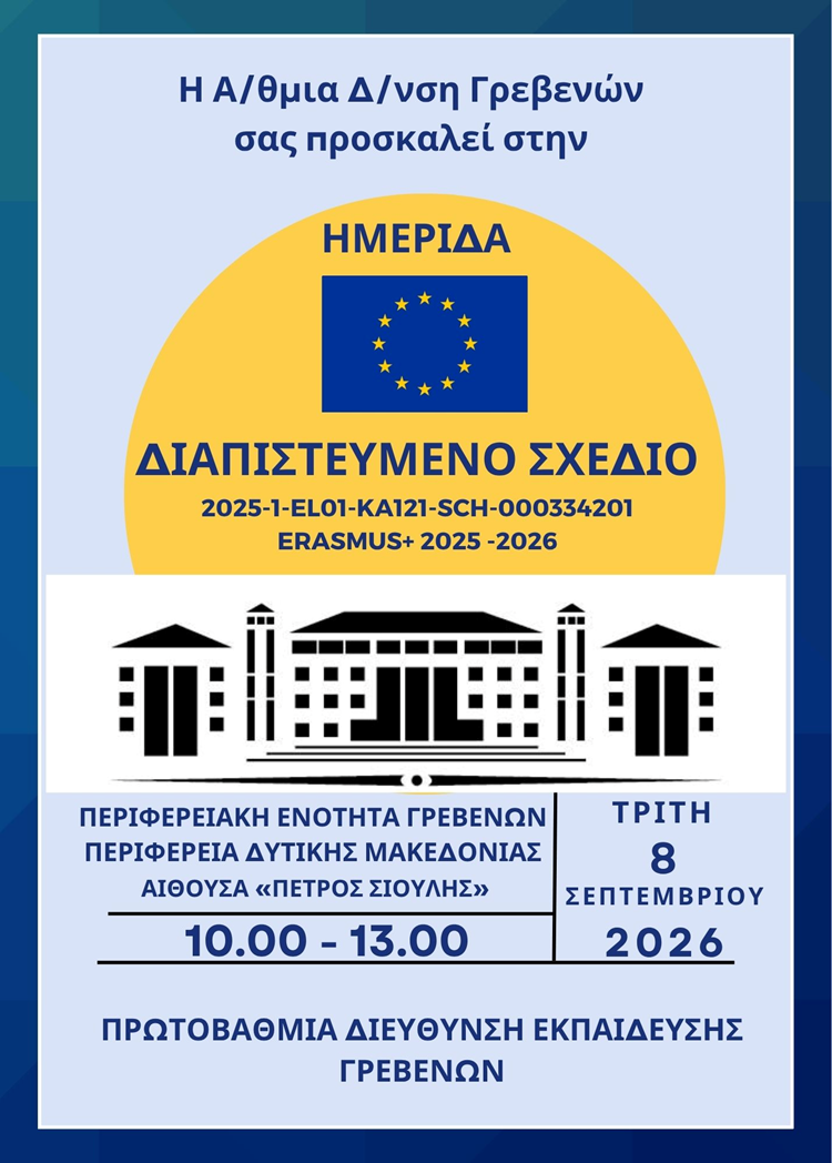 ΗΜΕΡΙΔΑ ERASMUS+ ΔΠΕ ΓΡΕΒΕΝΩΝ