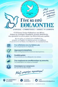 Κάλεσμα Εθελοντών – Γίνε κι εσύ μέρος της ομάδας μας