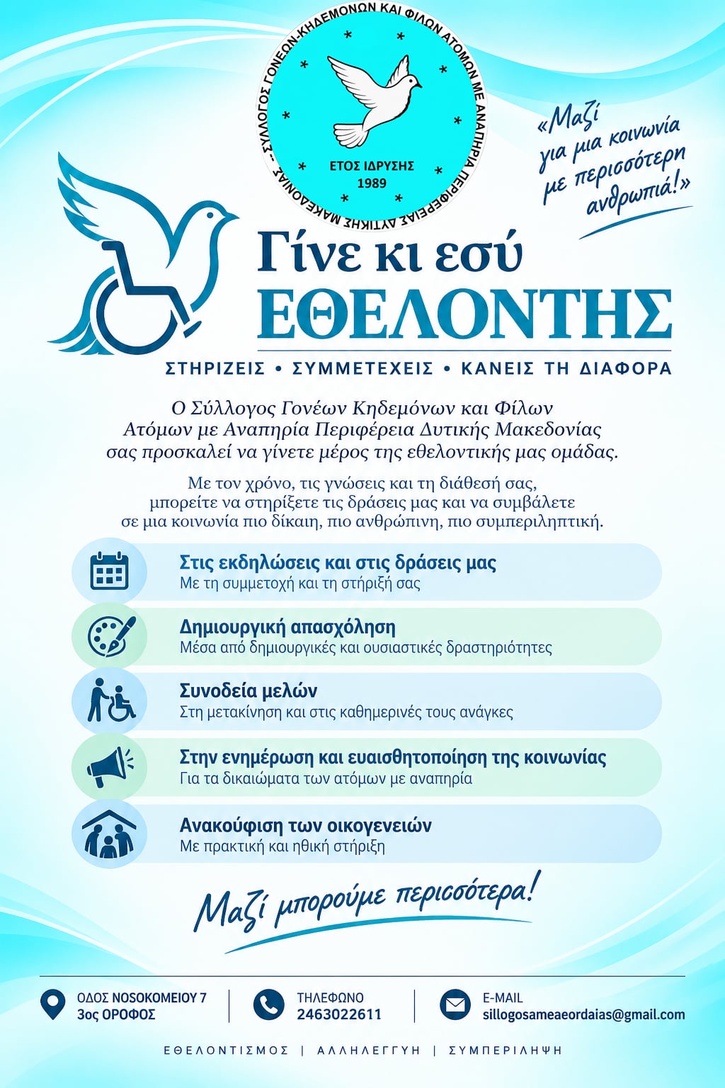 Κάλεσμα Εθελοντών – Γίνε κι εσύ μέρος της ομάδας μας