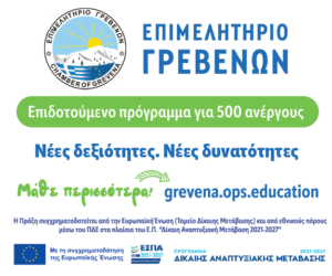 Ενημερωτική ημερίδα του επιδοτούμενου Προγράμματος για 500 ανέργους της Περιφερειακής Ενότητας Γρεβενών