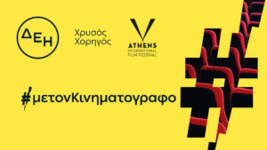 ΔΕΗ:Χρυσός Χορηγός του 32ου Διεθνούς Φεστιβάλ Κινηματογράφου της Αθήνας Νύχτες Πρεμιέρας