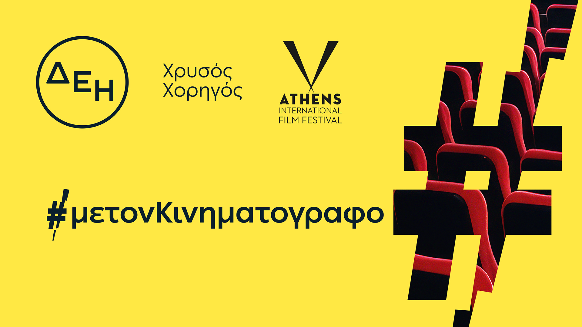 ΔΕΗ:Χρυσός Χορηγός του 32ου Διεθνούς Φεστιβάλ Κινηματογράφου της Αθήνας Νύχτες Πρεμιέρας