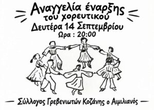 Πρώτη συνάντηση και έναρξη μαθημάτων για τη νέα χορευτική περίοδο 2026-27 του Συλλόγου Γρεβενιωτών Κοζάνης Ο ΑΙΜΙΛΙΑΝΟΣ