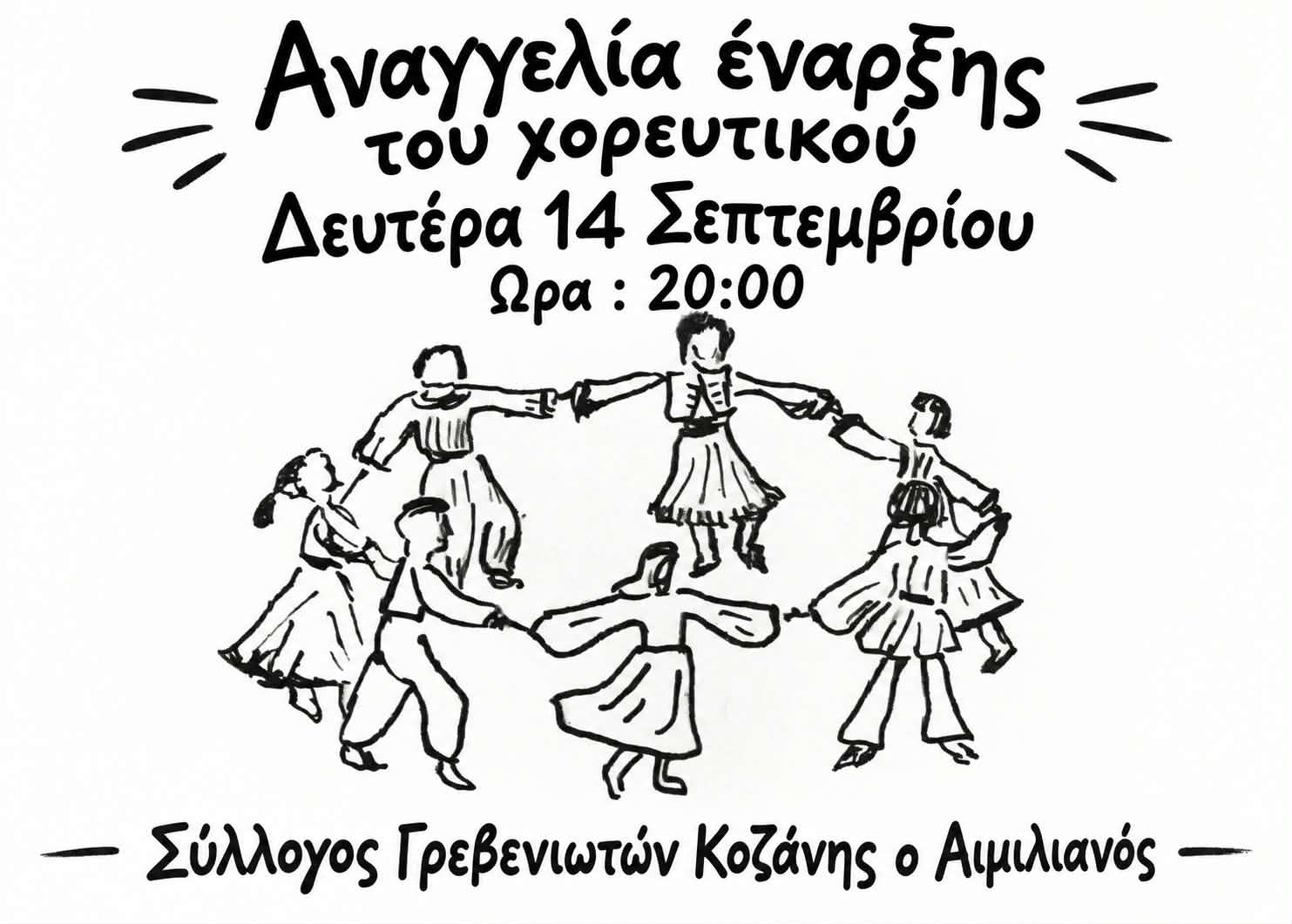 Πρώτη συνάντηση και έναρξη μαθημάτων για τη νέα χορευτική περίοδο 2026-27 του Συλλόγου Γρεβενιωτών Κοζάνης Ο ΑΙΜΙΛΙΑΝΟΣ