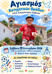 Αγιασμός Κατηχητικών Ομάδων του Ι.Μ.Ν. Ευαγγελιστρίας.