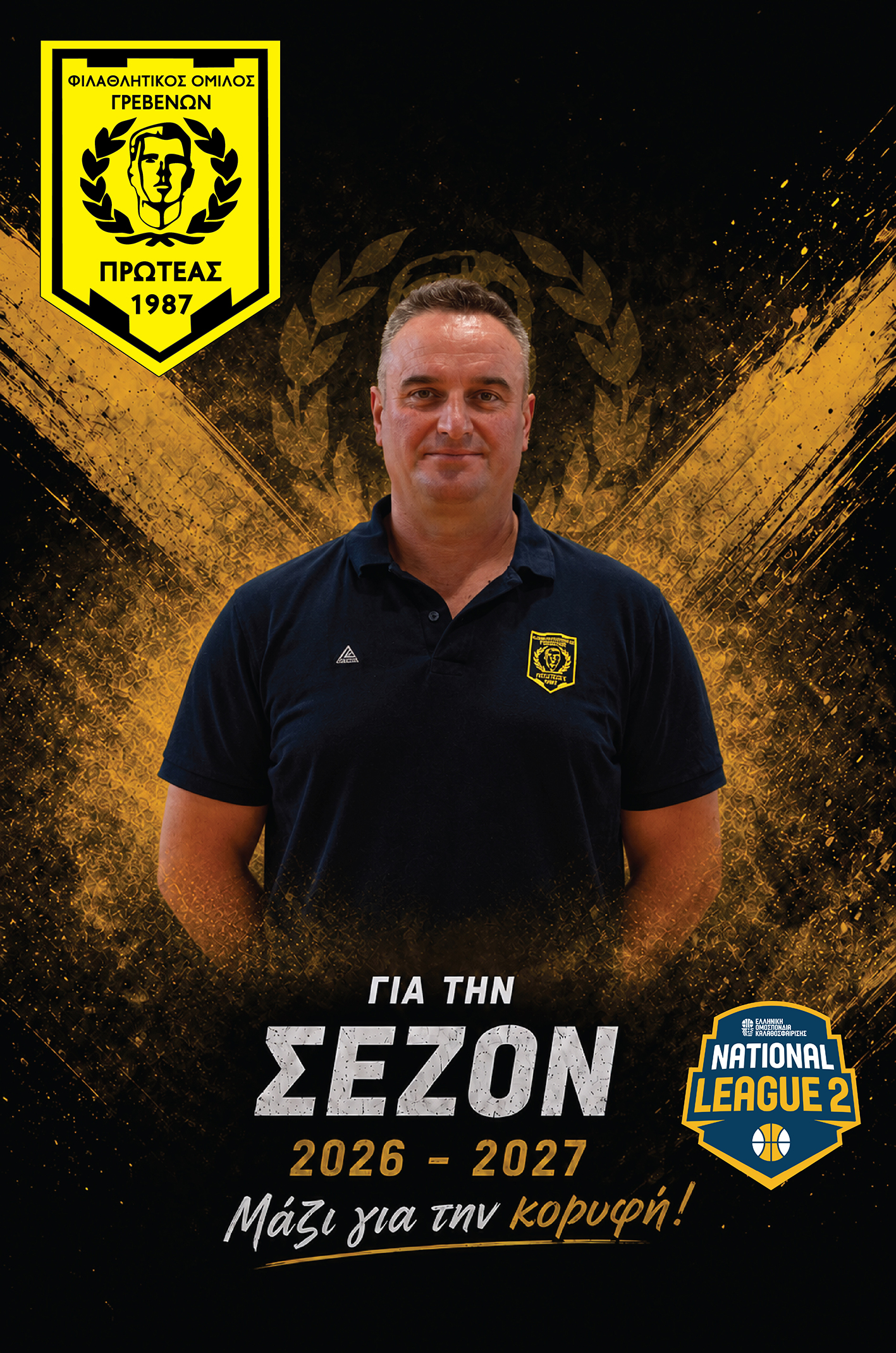 ΣΤΟ ΠΡΟΠΟΝΗΤΙΚΟ TEAM ΤΟΥ ΠΡΩΤΕΑ ΓΡΕΒΕΝΩΝ Ο ΣΑΚΗΣ ΓΚΑΝΑΤΣΙΟΣ