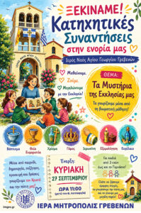 Ξεκινούν οι Κατηχητικές Συναντήσεις της ενορίας του Αγίου Γεωργίου Γρεβενών