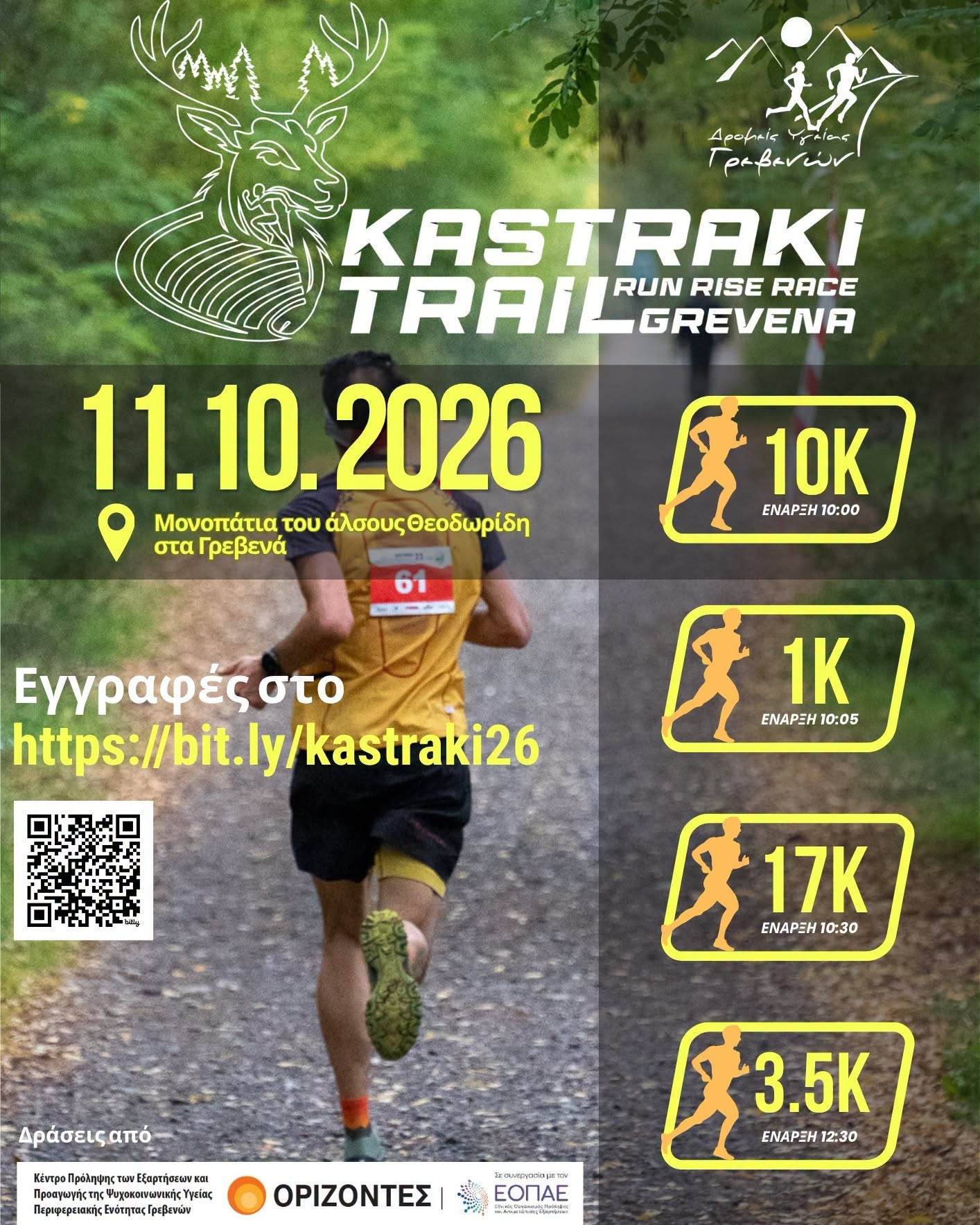 Έφτασε η ώρα για το 6ο KASTRAKI TRAIL 2026 στα Γρεβενά!