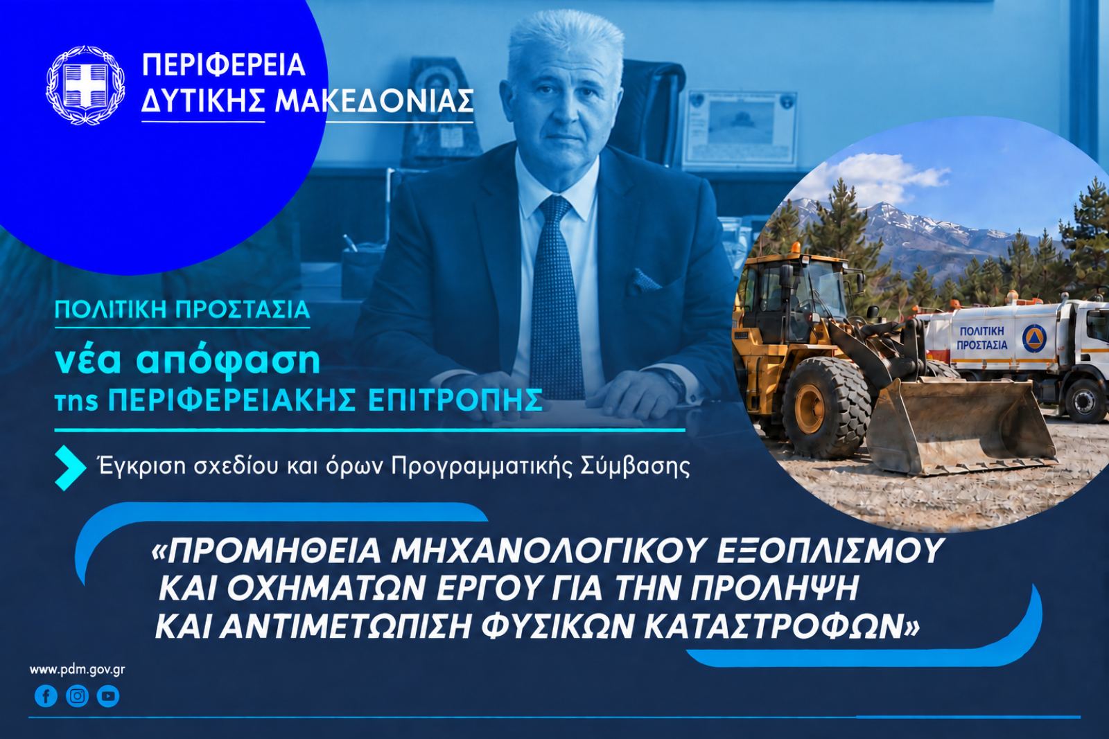 Η Περιφέρεια Δυτικής Μακεδονίας ενισχύεται με 12 νέα μηχανήματα έργου και οχήματα