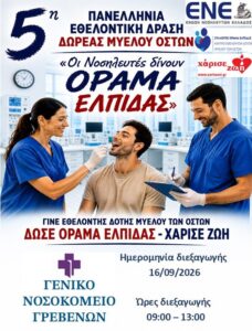 Μια ξεχωριστή δράση ζωής