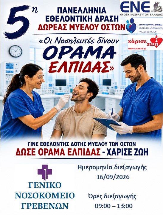Μια ξεχωριστή δράση ζωής