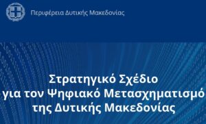Παράταση της δημόσιας διαβούλευσης για το «Στρατηγικό Σχέδιο Ψηφιακού Μετασχηματισμού της Δυτικής Μακεδονίας»