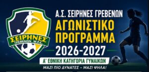 Α.Σ. Σειρήνες Γρεβενών: Αγωνιστικό πρόγραμμα 2026-2027