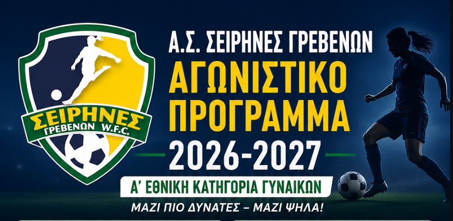 Α.Σ. Σειρήνες Γρεβενών: Αγωνιστικό πρόγραμμα 2026-2027