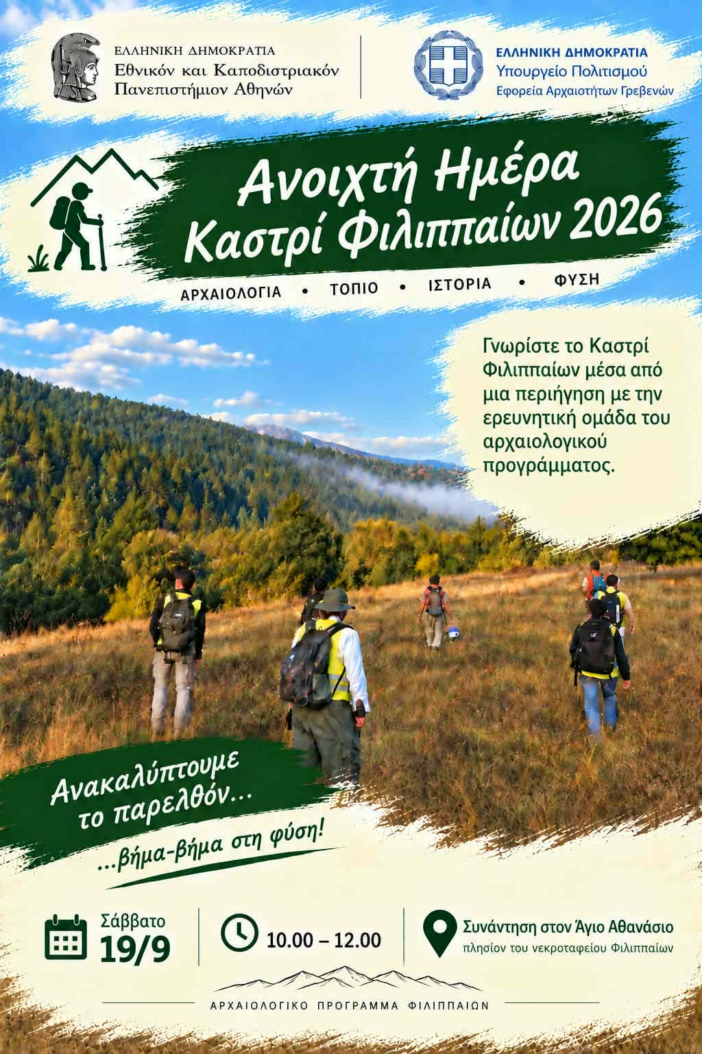 Φθινοπωρινή πεζοπορία και ξενάγηση στον Αρχαιολογικό Χώρο  στο Καστρί Φιλιππαίων.