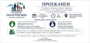 Εκδήλωση  Συλλόγου Πολυτέκνων Νομού Γρεβενών