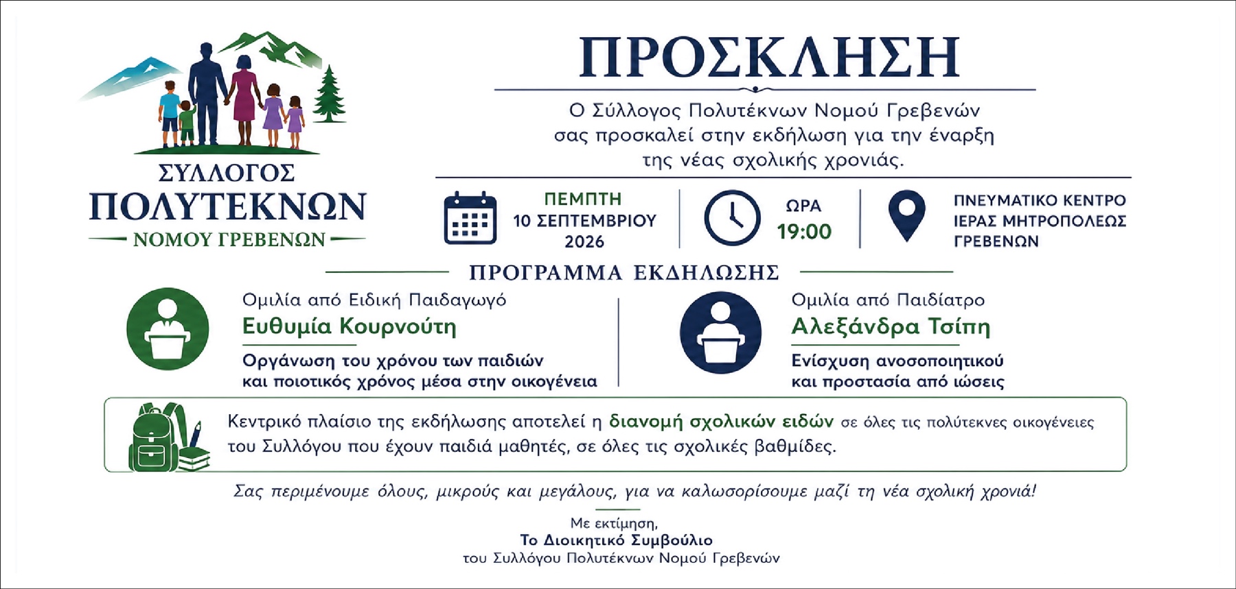 Εκδήλωση  Συλλόγου Πολυτέκνων Νομού Γρεβενών