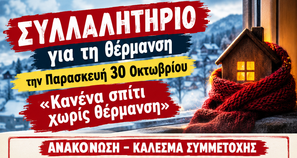 ΑΝΑΚΟΙΝΩΣΗ – ΚΑΛΕΣΜΑ ΣΥΜΜΕΤΟΧΗΣ  ΣΤΗΝ ΚΙΝΗΤΟΠΟΙΗΣΗ ΓΙΑ ΤΗ ΘΕΡΜΑΝΣΗ