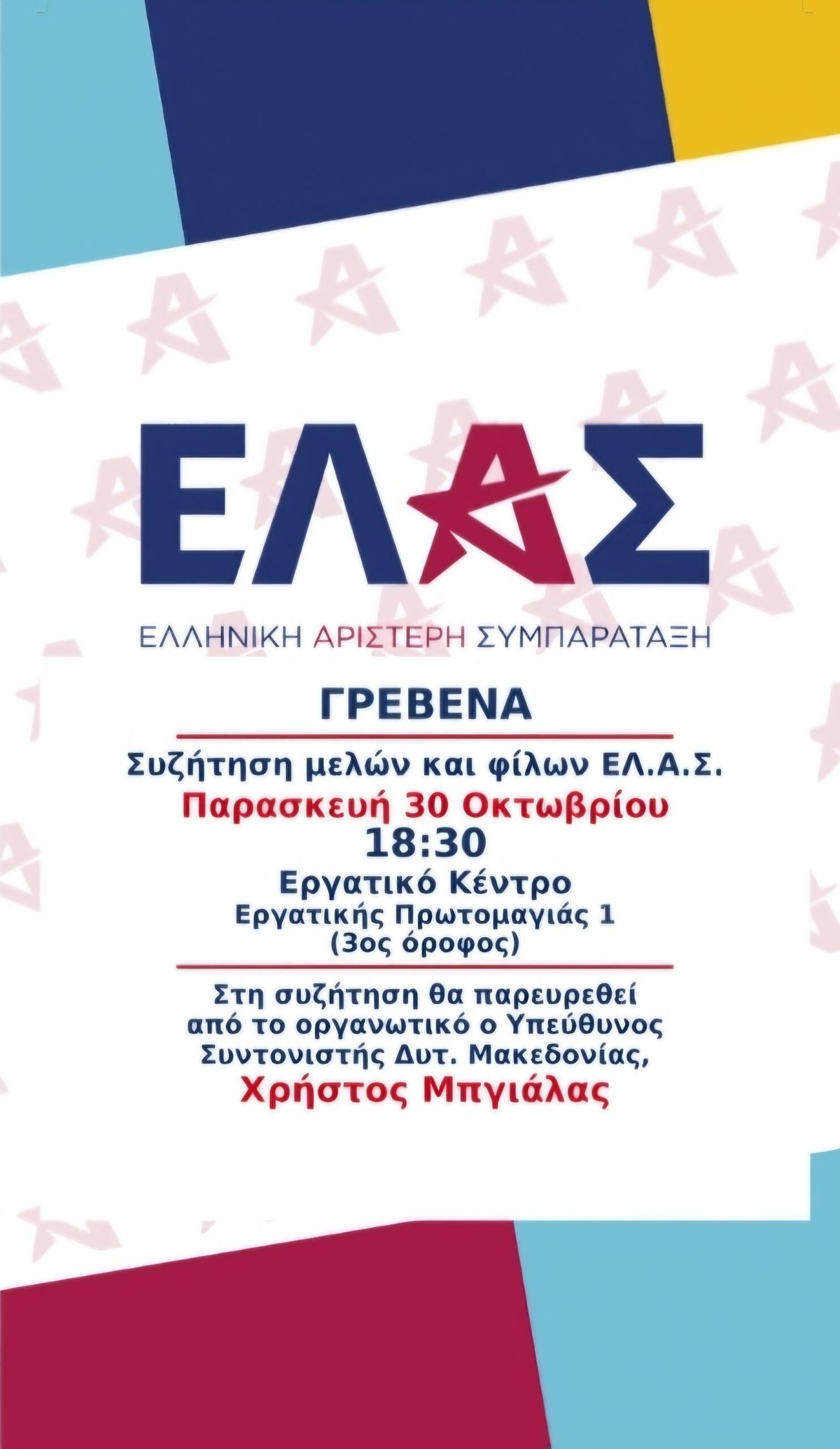 Συζήτηση μελών και φίλων ΕΛ.Α.Σ.