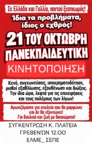 ΤΕΤΑΡΤΗ 21 ΟΚΤΩΒΡΙΟΥ ΠΑΝΕΚΠΑΙΔΕΥΤΙΚΗ ΑΠΕΡΓΙΑ!
