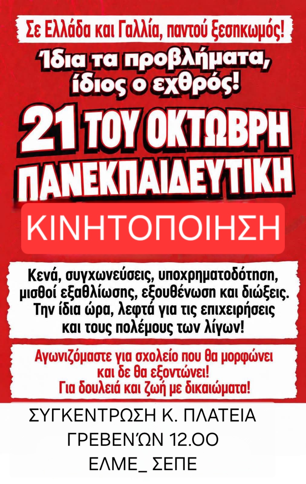 ΤΕΤΑΡΤΗ 21 ΟΚΤΩΒΡΙΟΥ ΠΑΝΕΚΠΑΙΔΕΥΤΙΚΗ ΑΠΕΡΓΙΑ!