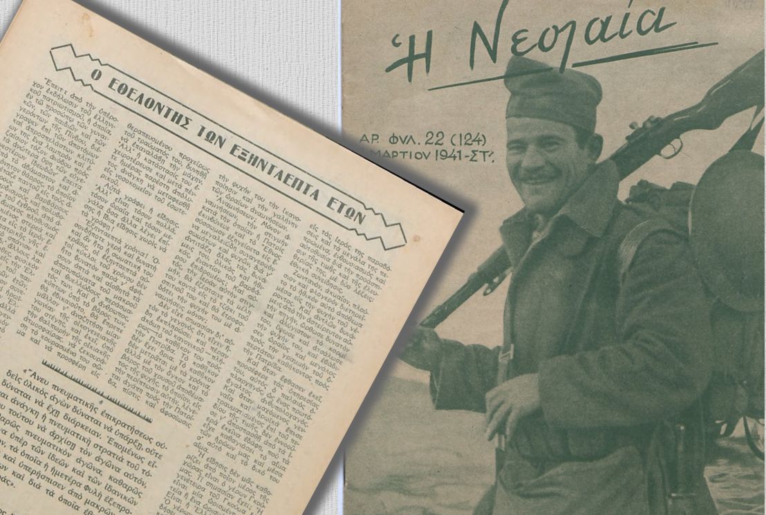 Ο ΕΘΕΛΟΝΤΗΣ ΤΩΝ ΕΞΗΝΤΑΕΠΤΑ ΕΤΩΝ