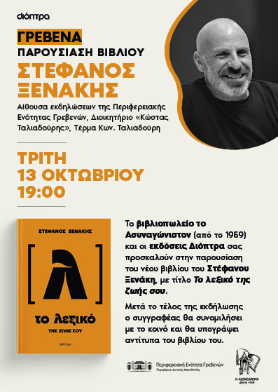 Ο Στέφανος Ξενάκης στα Γρεβενά!
