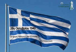 Μήνυμα του Δημάρχου Γρεβενών, Κυριάκου Ταταρίδη για την 28η Οκτωβρίου 1940.