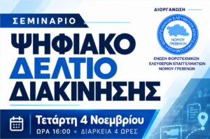 Διοργάνωση σεμιναρίου με θέμα: ΨΗΦΙΑΚΟ ΔΕΛΤΙΟ ΑΠΟΣΤΟΛΗΣ