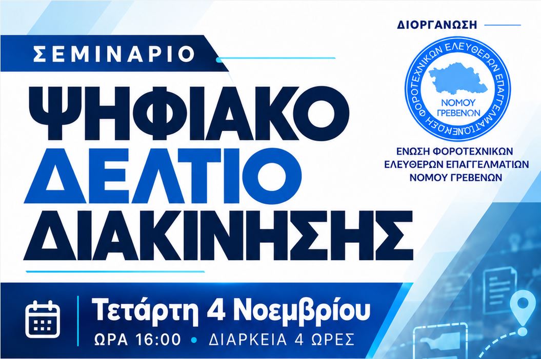 Διοργάνωση σεμιναρίου με θέμα: ΨΗΦΙΑΚΟ ΔΕΛΤΙΟ ΑΠΟΣΤΟΛΗΣ