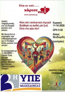 Δράση Ζωής από το Κέντρο Υγείας Γρεβενών!