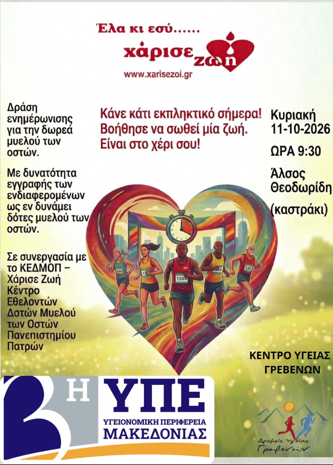 Δράση Ζωής από το Κέντρο Υγείας Γρεβενών!
