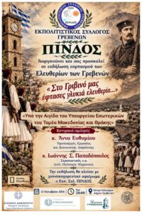 Μια ξεχωριστή εκδήλωση αφιερωμένη στην Ιστορία, την Ελευθερία και την πολιτιστική μας κληρονομιά.