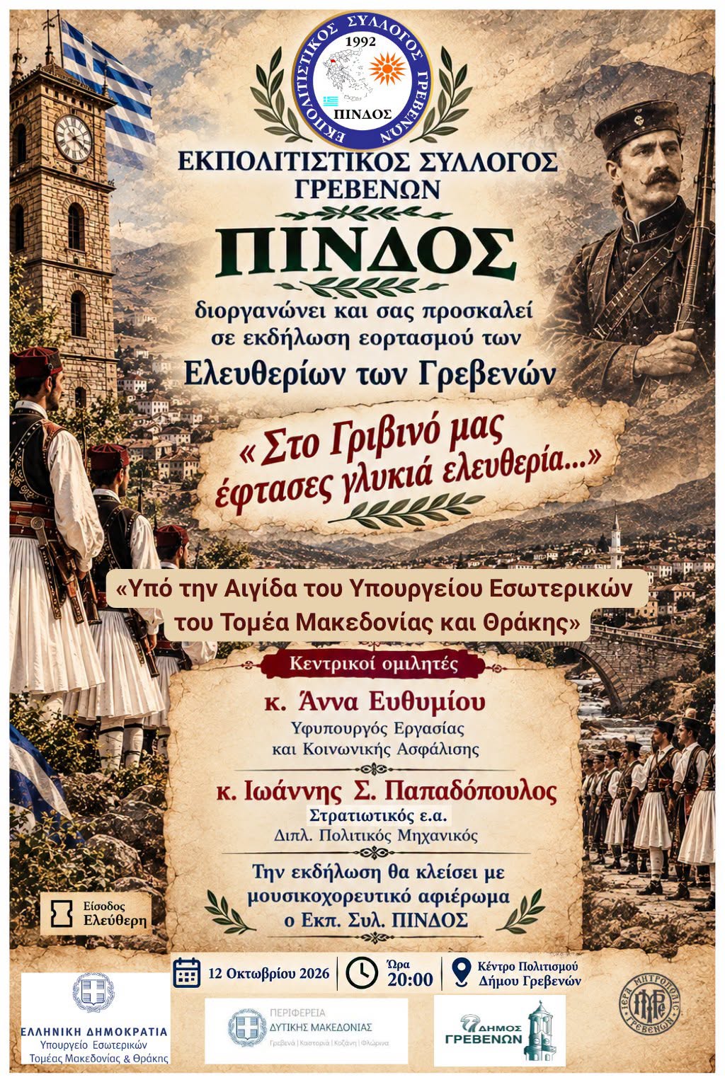 Μια ξεχωριστή εκδήλωση αφιερωμένη στην Ιστορία, την Ελευθερία και την πολιτιστική μας κληρονομιά.