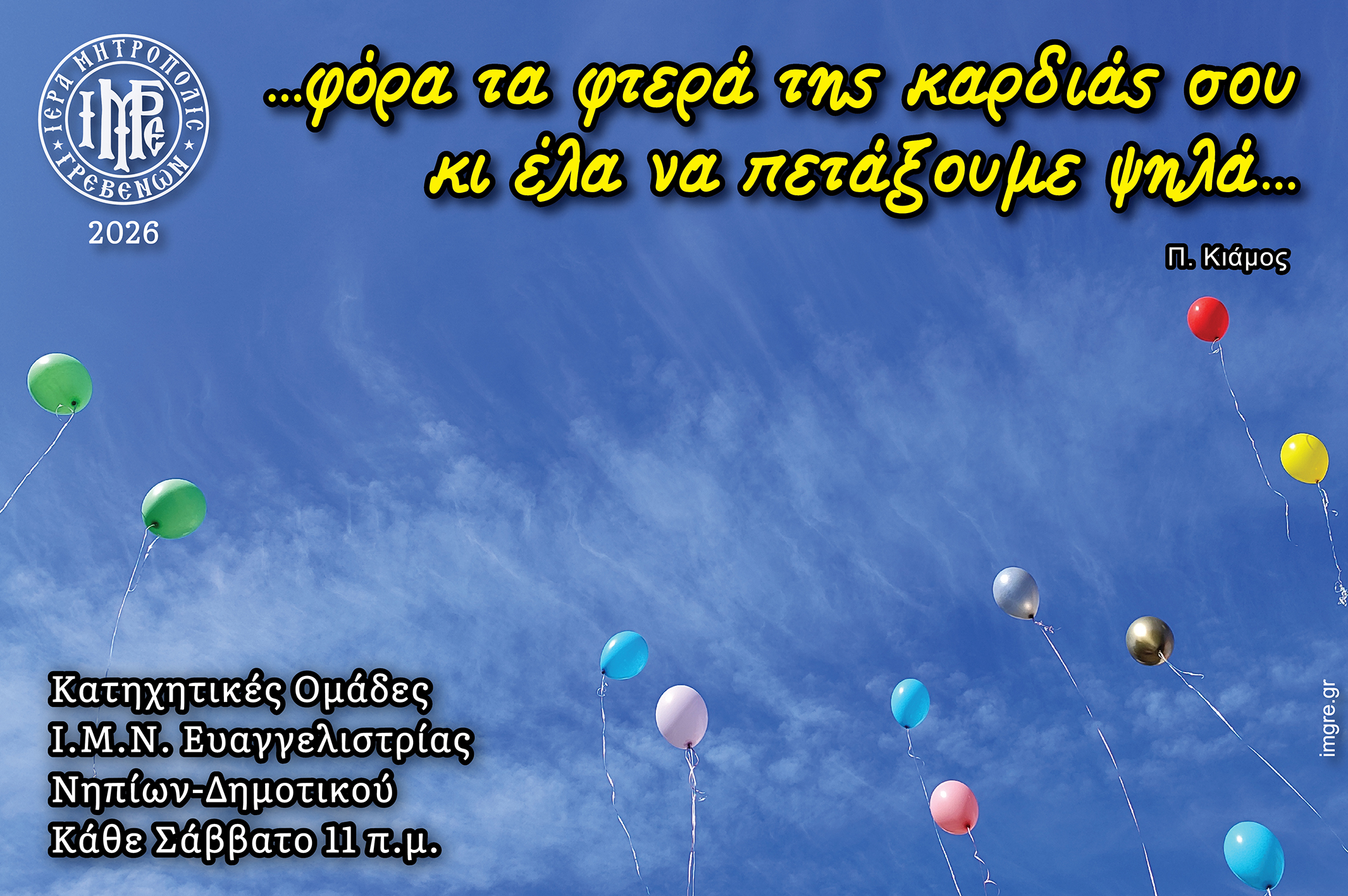 ΑΝΑΚΟΙΝΩΣΕΙΣ Ιεράς Μητροπόλεως