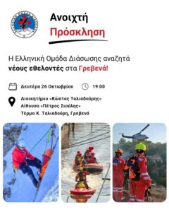 Η Ελληνική Ομάδα Διάσωσης έρχεται στα Γρεβενά!