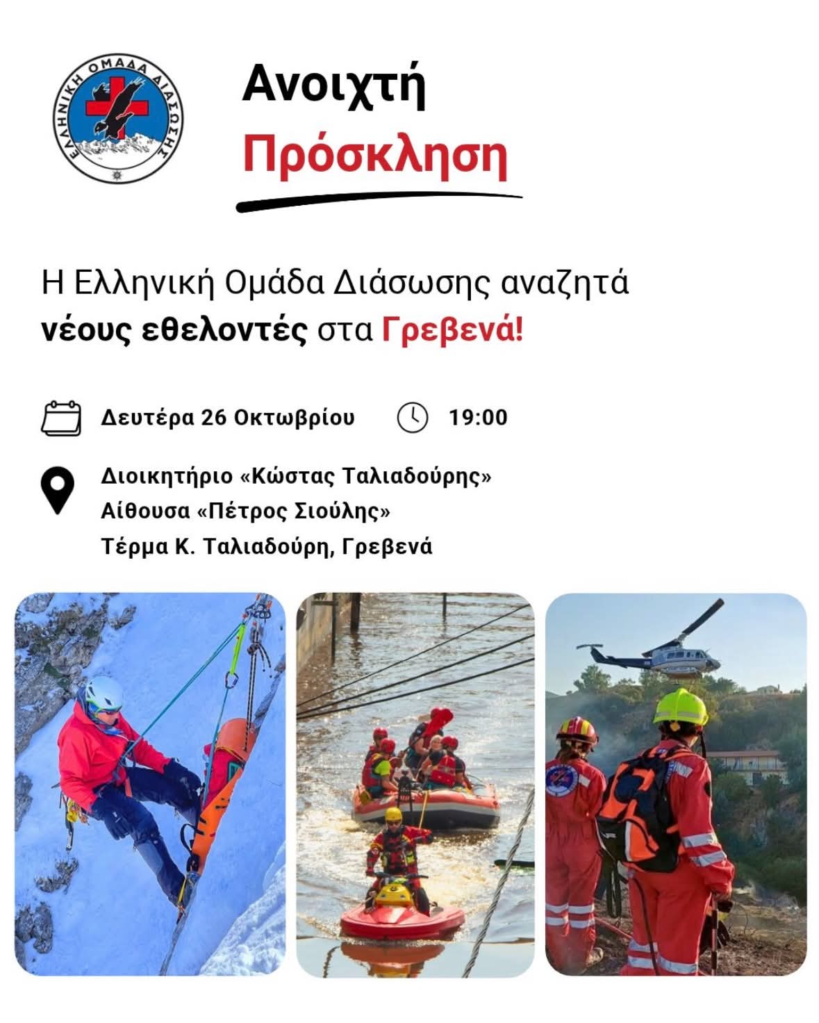 Η Ελληνική Ομάδα Διάσωσης έρχεται στα Γρεβενά!