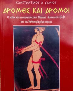 Δρομείς και Δρόμοι, από την αρχαιότητα έως σήμερα. Μια ανασκόπηση – ανάλυση, απ’ τον Κωνσταντίνο Σάμιο.