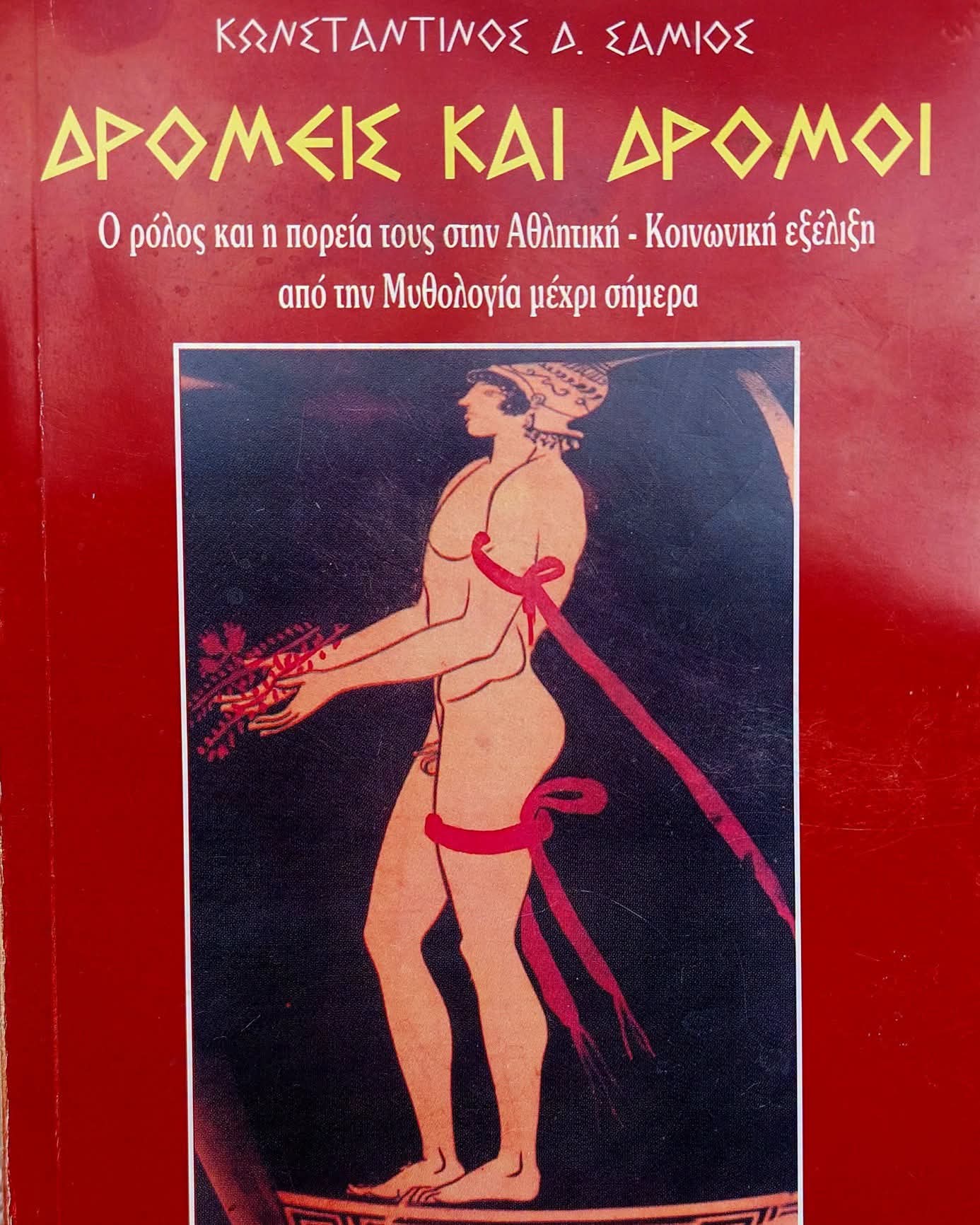 Δρομείς και Δρόμοι, από την αρχαιότητα έως σήμερα. Μια ανασκόπηση – ανάλυση, απ’ τον Κωνσταντίνο Σάμιο.