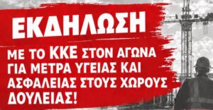 ΕΚΔΗΛΩΣΗ – ΣΥΖΗΤΗΣΗ  ΜΕ ΤΟ ΚΚΕ ΣΤΟΝ ΑΓΩΝΑ ΓΙΑ ΜΕΤΡΑ ΥΓΕΙΑΣ ΚΑΙ ΑΣΦΑΛΕΙΑΣ ΣΤΟΥΣ ΧΩΡΟΥΣ ΔΟΥΛΕΙΑΣ!