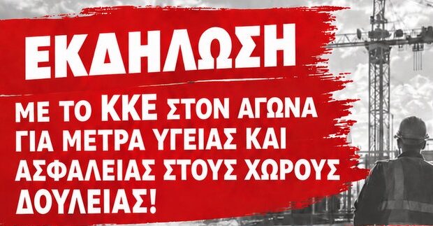 ΕΚΔΗΛΩΣΗ – ΣΥΖΗΤΗΣΗ  ΜΕ ΤΟ ΚΚΕ ΣΤΟΝ ΑΓΩΝΑ ΓΙΑ ΜΕΤΡΑ ΥΓΕΙΑΣ ΚΑΙ ΑΣΦΑΛΕΙΑΣ ΣΤΟΥΣ ΧΩΡΟΥΣ ΔΟΥΛΕΙΑΣ!